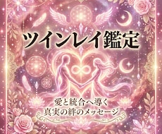 本格的なツインレイ鑑定、真実の魂の関係を霊視します ツインレイ鑑定士があなたたちの魂の状況や未来を深掘りします