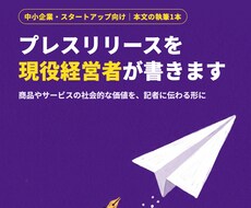 現役経営者が代筆｜戦略的プレスリリースを執筆します イメージ1