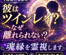 彼はツインレイ？守護霊共鳴で魂縁を視ます 離れられない理由と魂が結ばれた意味を紐解きます