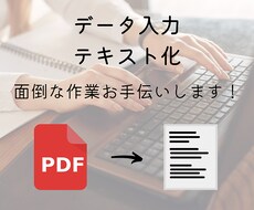 PDFデータからテキストデータに変換します テキストデータへの変換対応します