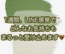 1週間、お友達感覚で♡ あなたのお話受けとめます ホッとする感覚を味わいませんか？私が全肯定して寄り添います♡