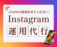 Instagram運用代行します イメージ1
