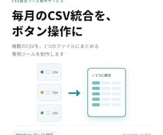 複数CSVを1つにまとめる専用ツール作ります イメージ1