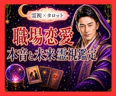 霊視タロット✡️職場恋愛の本音と未来を視ます イメージ1