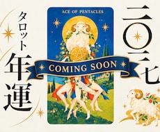 2027年！あなたの運命をお伝えします ☆一年分のあなたの運命をボリュームたっぷりでお届け！