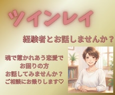 ツインレイ経験者がお話聞きます イメージ1