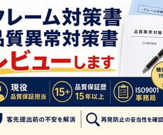 クレーム対策書・品質異常対策書などレビューします イメージ1