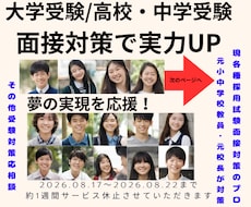 大学受験（高校・中学受験）の個人面接対策行います イメージ1
