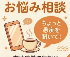 知らない関係だから話しやすい！あなたに寄り添います イメージ1