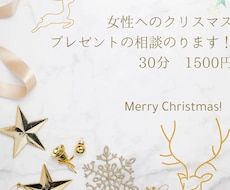 女性へのクリスマスプレゼント選びます イメージ1
