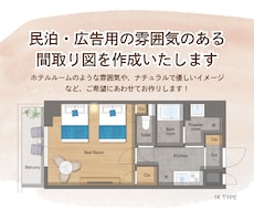 雰囲気のある民泊・広告用の間取り図を作成します 上品・ナチュラル・カジュアル等、ご希望に合わせて作成します！