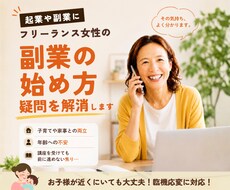 起業・副業を目指す女性のお悩み相談に乗ります 60名以上の相談実績と45歳で起業した経験をもとにお話します
