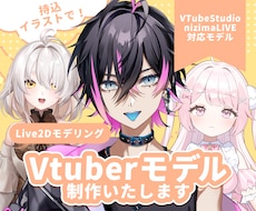 値下中！Live2Dモデリング制作いたします 持込イラストを表情豊かで可愛く魅力的に動かします