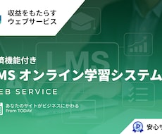 オンライン学習システム LMSを提供します イメージ1