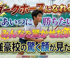 ソフトテニス。あなたをダークホースにします 技術はそんなにない。なのに試合では強い。
