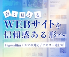 古く見えるWebサイトを信頼感が伝わるよう整えます イメージ1