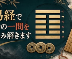 易経で今の一問をシンプルに読み解きます イメージ1