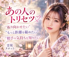 霊視タロット♡あの人を振り向かせる方法お伝えします イメージ1