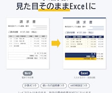 Wordの請求書を見た目そのままExcel化します イメージ1
