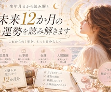 お試し価格！未来12か月の運勢を読み解きます イメージ1