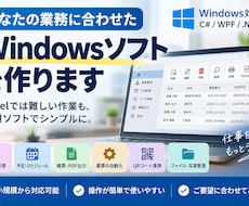 あなた専用のWindows業務ソフトを作ります イメージ1
