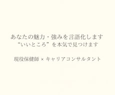 あなたの魅力・強みを言語化します あなたの魅力・強みを言語化！いいところを本気で見つけます