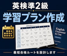 英検準2級合格の学習プランを作成します