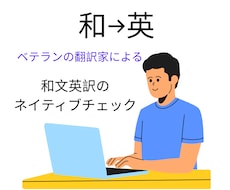 和文英訳のネイティブチェックをします イメージ1
