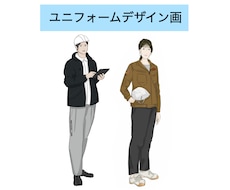 ユニフォーム作業着デザイン画制作いたします イメージ1
