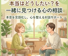 本当はどうしたい？を一緒に見つける心の相談ます 本音を言語化し、心を整える対話サポート