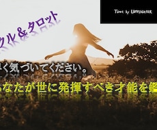あなたが世に発揮すべき才能をリーディングします あなたの才能を世界が待っています。早く気づいて下さい！