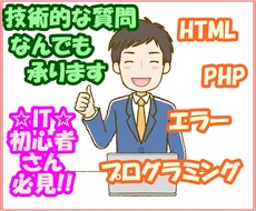 技術的な質問なんでも承ります IT初心者の方必見!!とりあえず質問するだけでもOK