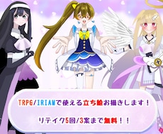 TRPG/IRIAMの立ち絵制作承ります イメージ1