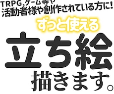 ずっと使える立ち絵(等身絵)を描きます イメージ1
