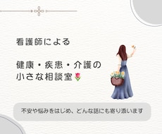 看護師が健康や病気の悩みや不安に寄り添います イメージ1