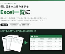 サロンの紙カルテをExcelにまとめます イメージ1