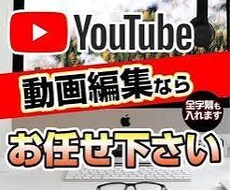 YouTubeの動画編集します 丁寧かつ速い動画編集対応します