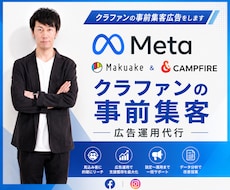 クラファンの事前集客広告をします Meta広告（Instagram・FB）専門