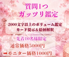 質問1つ、恋愛・仕事・人間関係等ガッツリ鑑定します イメージ1