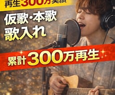 仮歌・本歌 歌入れします イメージ1