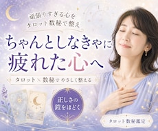 頑張りすぎる心をタロット数秘で整えます イメージ1