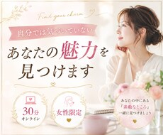自分では気づいていない魅力を見つけます イメージ1