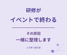 社内研修・OJTの悩み相談乗ります イメージ1