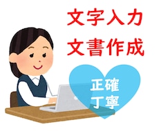 文書作成、文字入力⭐代行いたします データ入力歴１０年以上⭐早くて丁寧な仕事をします！