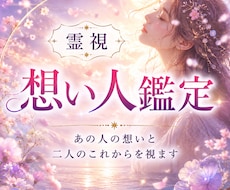 あの人の「今」の気持ち・隠された本音を霊視します イメージ1
