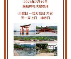 代理参拝 7/19最強開運日　厳島神社で祈ります 世界遺産・宮島から、あなたへ。愛と浄化の祈りを届けます。