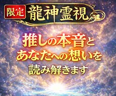 推しの本音・あなたへの想い・ご縁を龍神霊視します 推しとのご縁はあるのか—龍神霊視で本音と未来を読み解きます