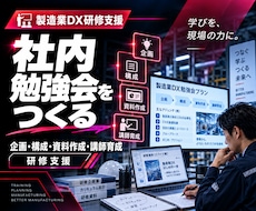 製造業DXの社内勉強会を企画・構成から支援します 自社で続けられる「社内勉強会の仕組み」をつくります