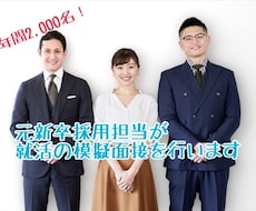 元新卒採用担当が就活の模擬面接を行います 年間2000名以上の採用面接経験を活かして、サポートします！