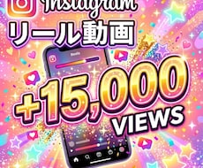 Instagramリール再生数15000増やします インスタ・リール動画再生・振分けOK・自然増加